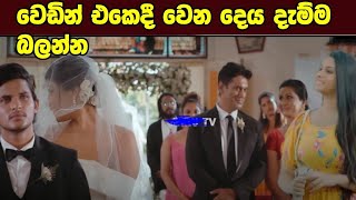 Sansarini  වෙඩින් එකෙදී වෙන දෙය දැම්ම බලන්න [upl. by Rumilly]