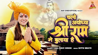 Chalo Ayodhya Shree Ram Ne Bulaya Hai  Kavi Songh  Ram Bhajan  New Hindi Bhajan 2024 [upl. by Nivloc]