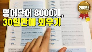 단어를 효율적으로 오랫동안 기억하는 방법 영어 단어 가장 쉽게 외우는 방법 [upl. by Anissej]