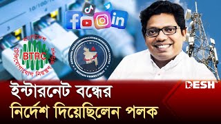 ইন্টারনেট বন্ধ করেছিল সরকারি দুই সংস্থা ফোন করেছিলেন পলকও  Internet  News  Desh TV [upl. by Asselam]