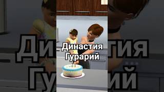 The Sims 3 Династия Гурарий shorts thesims thesims3 династия [upl. by Romina]