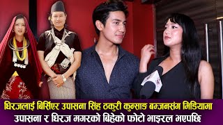 धिरजलाई बिर्सिएर Upasana Singh Thakuri Kunsang Bomjan संग मिडियामा  उपासना र धिरजको बिहेको भाइरल [upl. by Pratt]