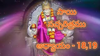 Sai Satcharitra Telugu Chapter  18 amp 19  సాయి సత్చరిత్ర అధ్యయనం  18 amp 19  SaiBaba Stories [upl. by Maharva]