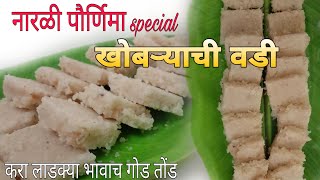 करा लाडक्या भावाच गोड तोंड खोबऱ्याच्या वाडी ने  khobryachi vadi  olya khobryachi vadi recipe [upl. by Aivital]