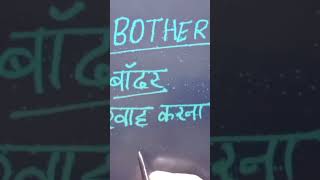 Bother Meaning in Hindi [upl. by Carson541]