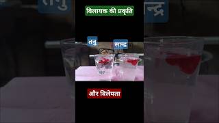 Solution solubility ofsolvent विलायककीप्रकृतिऔरविलेयता [upl. by Lamberto]