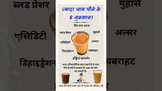 ज्यादा चाय पीने के 8 नुकसान Do You Know important exam viralvideo viralshorts generalknowledge [upl. by Enovaj]