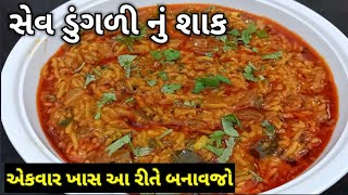 કાઠીયાવાડી સેવ ડુંગળી નું શાક બનાવાની રીત  Sev dungri Nu Shaak banavani rit  kathiyawadi recipe [upl. by Goodman]