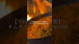 【キャンプ飯】実写版ジブリオムライス🥚 【飯テロ】 [upl. by Thay]