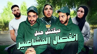 مبقتش حمل انفصال المشاهير  Influencers Breakups  ريم و بربري  ام خالد [upl. by Tooley371]