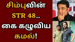 சிம்புவின் STR 48 படத்தை கை கழுவிய கமல் அப்போ ட்ராப்பா  STR  Kamalhaasan  STR 48  Desingh [upl. by Esom]