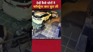 Delhi Janakpuri देखें कैसे चोरों ने Toyota Fortuner कार चुरा ली [upl. by Ayitahs343]