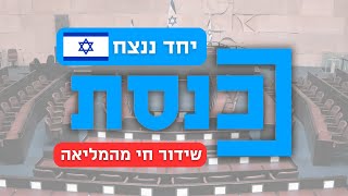 שידור חי  מליאת הכנסת  140224 [upl. by Willy]