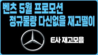 벤츠 5월 프로모션 역대급할인 E사 재고리스트 공개A220 C200 C300 E200 E300 S450D S500 GLA GLB GLC GLE EQA EQB EQE EQS GT [upl. by Atil]