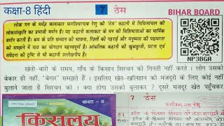 Thesठेस  8 class hindi chap7bihar board class 8 hindi ka question Answer kislay bhag3किसलय [upl. by Annert]