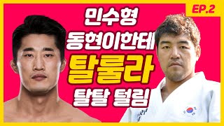 VS김동현민수형 말 한마디 잘못했다가 김동현한테 탈탈 털림3편에 몸으로복수각 세웠습니다 Dong Hyun Kim the UFC fighter aka stungun [upl. by Anyt]