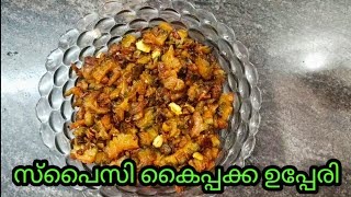 Spicy kaipakka upperi നല്ല രുചിയുള്ള ഒരു കൈപ്പക്ക ഉപ്പേരി [upl. by Olivie]