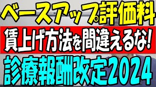 【ベースアップ評価料ⅠⅡ】職員の賃上げどうする？医療グループ理事長が教える外来、在宅、入院，病院やクリニック共通事項 [upl. by Potter]