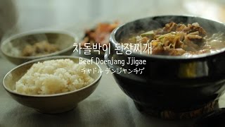 식사는 하셨나요  차돌박이 된장찌개 Beef Doenjang Jjigae チャドル デンジャンチゲ [upl. by Sparky]