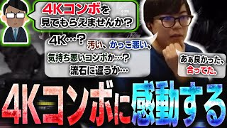 4Kコンボという謎のコンボを教えてくれるリスナーが出現し、それが想像以上に4Kで感動するカワノ【スト6】 [upl. by Ecnarf]