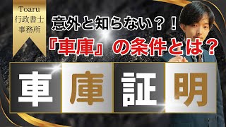 【車庫証明】意外と知らない『車庫』の条件とは？【行政書士】 [upl. by Nosak]