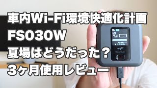 車内WiFi環境快適化計画｜FS030Wはこの夏の暑さに耐えられたのか⁉︎ [upl. by Yran]