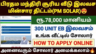 pm surya ghar yojana tamil  pm surya ghara yojana apply online in tamil  pm solar scheme tamil [upl. by Irot954]