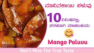 ಮಾವಿನಕಾಯಿ ಪಳುವು ಮಾಡುವ ವಿಧಾನ  Mavinakayi Paluvu  Raw Mango Curry  Instant raw mango recipe [upl. by Noli]