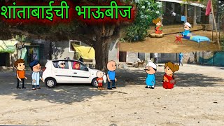 शांताबाईची भाऊबीज  Episode 923  Comedy video 😂😂 Teachertakatak [upl. by Les696]