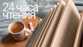 24 часа чтения 🌧 книжный марафон [upl. by Alford77]