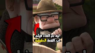 كيف تغيرت قصة فيلم Up ؟ من فكرة خطيرة إلى تحفة فنية 💀❌ [upl. by Gayner269]