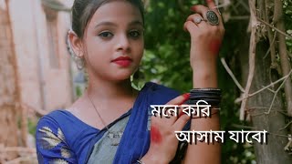 Mone kori assam jabo dance মনে করি আসাম যাবো। folk dance Bengali folk song Your Riya [upl. by Mayyahk51]