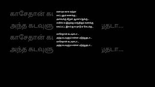 Kasethan Kadavulada 💋😘 tamilsonglyrics lyricalstatus [upl. by Alakim982]