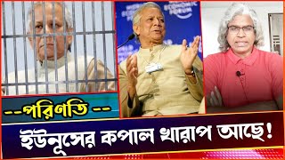 বিচারের কাঠগড়ায় দাড়াতেই হবে ইউনুসকে। সময়ের অপেক্ষা Sheikh Farid [upl. by Daegal]