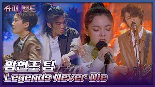 황현조 팀  Hwang Hyeonjo Team 「Legends Never Die」 𝙎𝙐𝙋𝙀𝙍𝘽𝘼𝙉𝘿2 [upl. by Decato534]