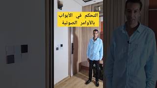 تحكم فالباب بالاوامر الصوتية بالدارجة المغربية smartphone domotiqueshorts [upl. by Cad668]