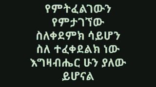 Lidiya Tube ሊዲያ is live የምትፈልገውን የምታገኘው ስለቀደምክ ሳይሆን ስለተፈቀደልህ ነው እግዚአብሔር ሁን ያለውይሆናል [upl. by Warrick]