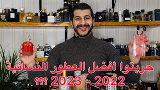 10 من أفضل العطور النسائية لعام 2022 و 2023 [upl. by Nnaeus]