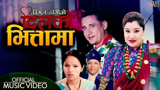 Dilko bhitta maदिलको भित्तामा।Bimal dangiBishnu majhi ।New Nepali song।DohoriSuperhit Nepali song [upl. by Arot359]