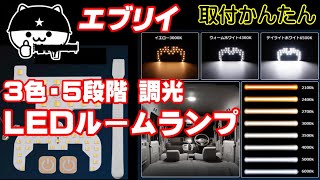 【取付簡単！】エブリイに調色・調光機能付きLED室内灯を設置！電球色・昼光色・昼白色！明るさ５段階！調節可能！まるでリビングのシーリングライト！ [upl. by Kirch]