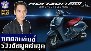 Alpha Volantis HORIZON 300 รีวิวรถมอเตอร์ไซค์ออโตเมติก อัลฟ่าโวแลนทิส รุ่น ฮอไรซอน 300 ราคา [upl. by Rajiv]