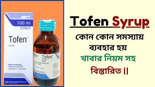 Tofen Syrup  Ketotifen  কোন কোন সমস্যায় ব্যবহার হয়  খাবার নিয়ম সহ বিস্তারিত [upl. by Georges268]