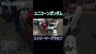 【ストリーマーグラセフ】ユニコーンガンダムみたいな車？鬼神會【City of Streamer切り抜き】shors やしろあい シティスト [upl. by Fernandina]