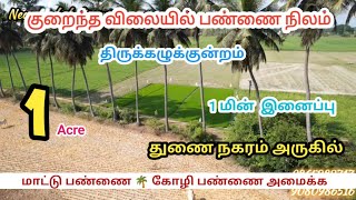 ID1246🌴1 ACRE BUDGET FARMLAND FOR SALE CHENNAI ECR🌴 THIRUKKALIKUNDRAM EAST FACE🌴1EBSERVICE🌴MRASHI [upl. by Nolur]