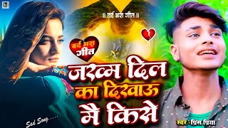 Bewafa ka दर्दभरी गजलें  Prince Priya gana gazalNonstop Jakhmi dil ka dikhao main Kise jakhmi new [upl. by Somisareg316]