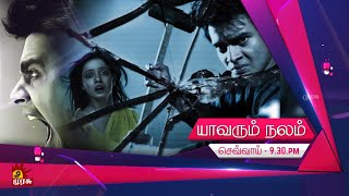 Yavarum Nalam  யாவரும் நலம்  Movie Promo  03rd Jan 2023 930 PM  Murasu TV [upl. by Cozza]