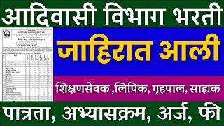 आदिवासी विभाग भरती 2023  जाहीरात आली आहे💐  adivasi vikas vibhag Bharti 2023 [upl. by Lipscomb23]