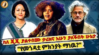 🛑 የ ጂጂ ያልተሰሙ ታሪኮች Teddy Afro  Ethiopia  Seifu On Ebs  Abel Birhanu  ልጅ ሚካኤል  Andualem [upl. by Hayifas]