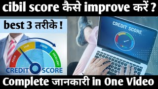 Cibil Score Kaise Badhaye Online  cibil score kaise badhaye  Cibil Score Kaise Badhaen [upl. by Hennebery]