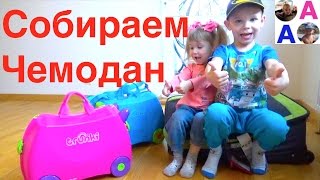 В путешествие Чемодан Trunki Что в моём чемодане Собирайся со мной [upl. by Marna503]